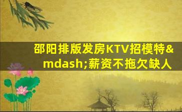 鹤壁KTV招聘